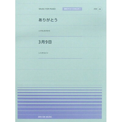 楽天市場 全音楽譜出版社 楽譜 ありがとう いきものがかり 3月9日 レミオロメン Ppp 029 全音ピアノ ピース ポピュラー シリーズ 価格比較 商品価格ナビ 楽天市場 全音楽譜出版社 楽譜 ありがとう いきものがかり 3月9日 レミオロメン Ppp 029 全音ピアノ ピース ポピュラー シリーズ 価格比較 商品価格ナビ